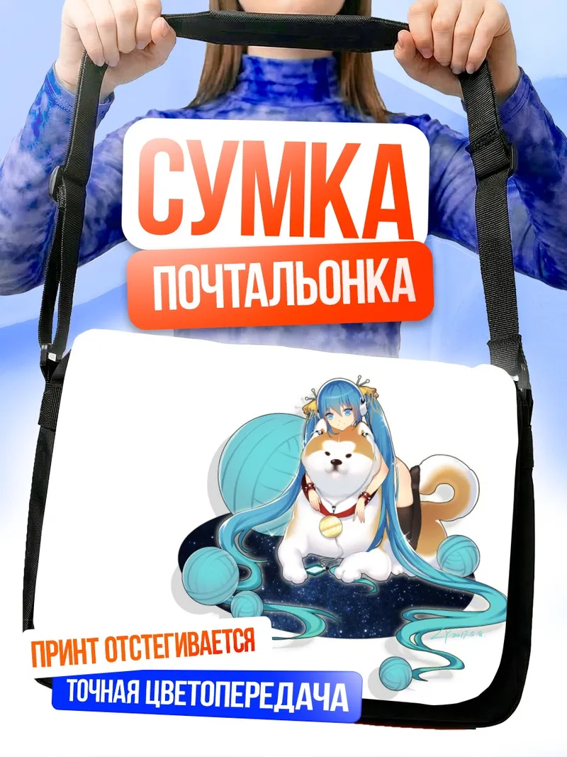 Сумка-почтальонка Мику Хацунэ с сиба-ину