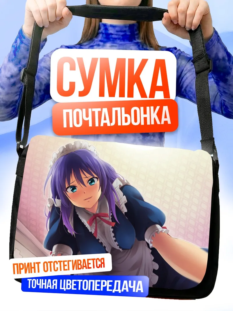Сумка-почтальонка Горничная с фиолетовыми волосами