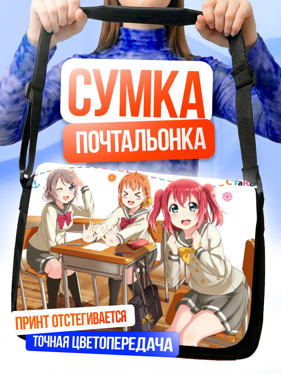 Сумка-почтальонка Руби Куросава в школе