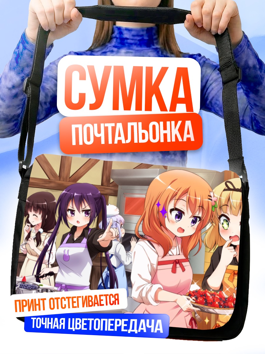 Сумка-почтальонка Девочки из Gochiusa