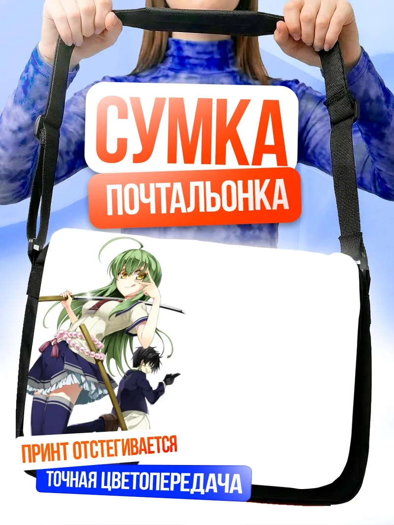 Сумка-почтальонка Фудо Номура и Сатори