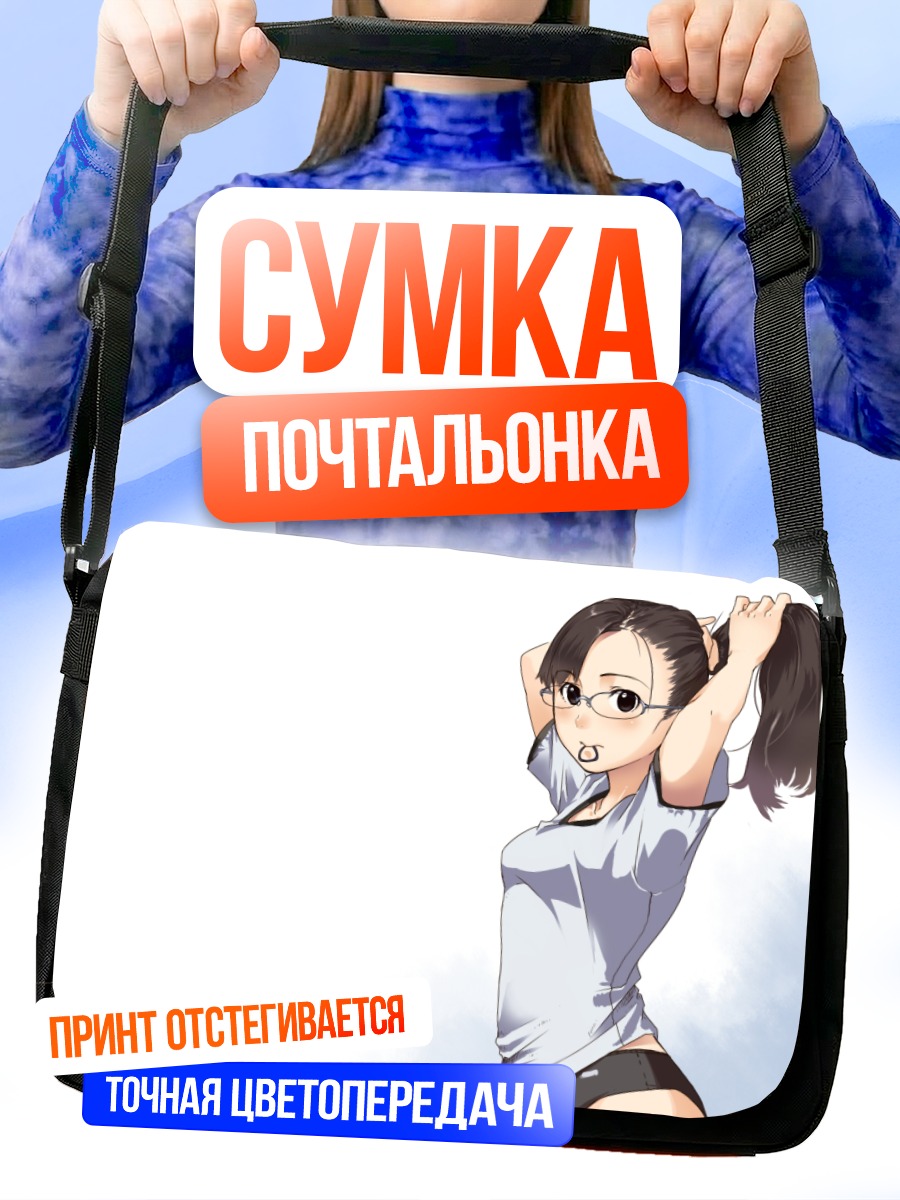 Сумка-почтальонка Девушка в очках