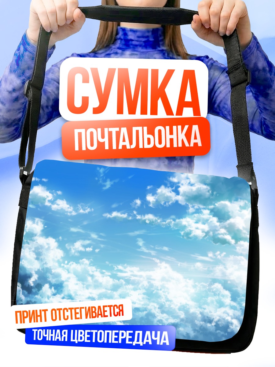 Сумка-почтальонка Голубое небо с облаками