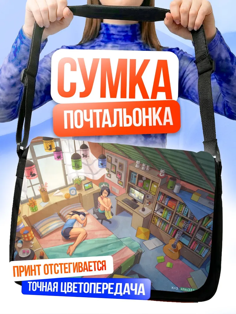 Сумка-почтальонка Уютный вечер с книгой
