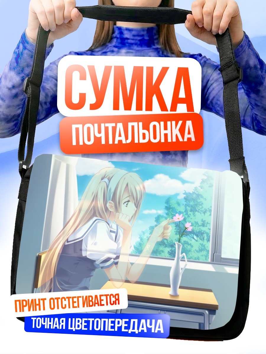 Сумка-почтальонка Акихо Ноносаки у окна
