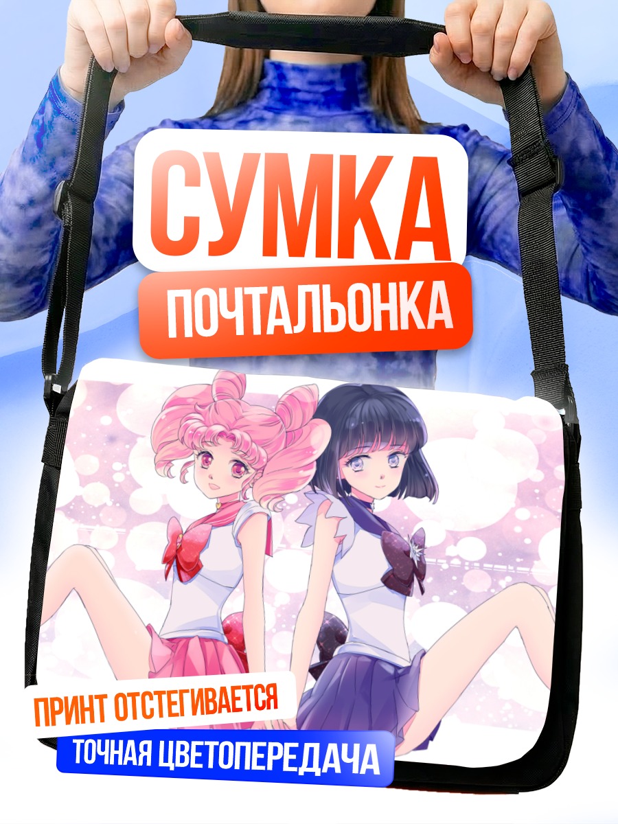 Сумка-почтальонка Чибиуса и Хотару