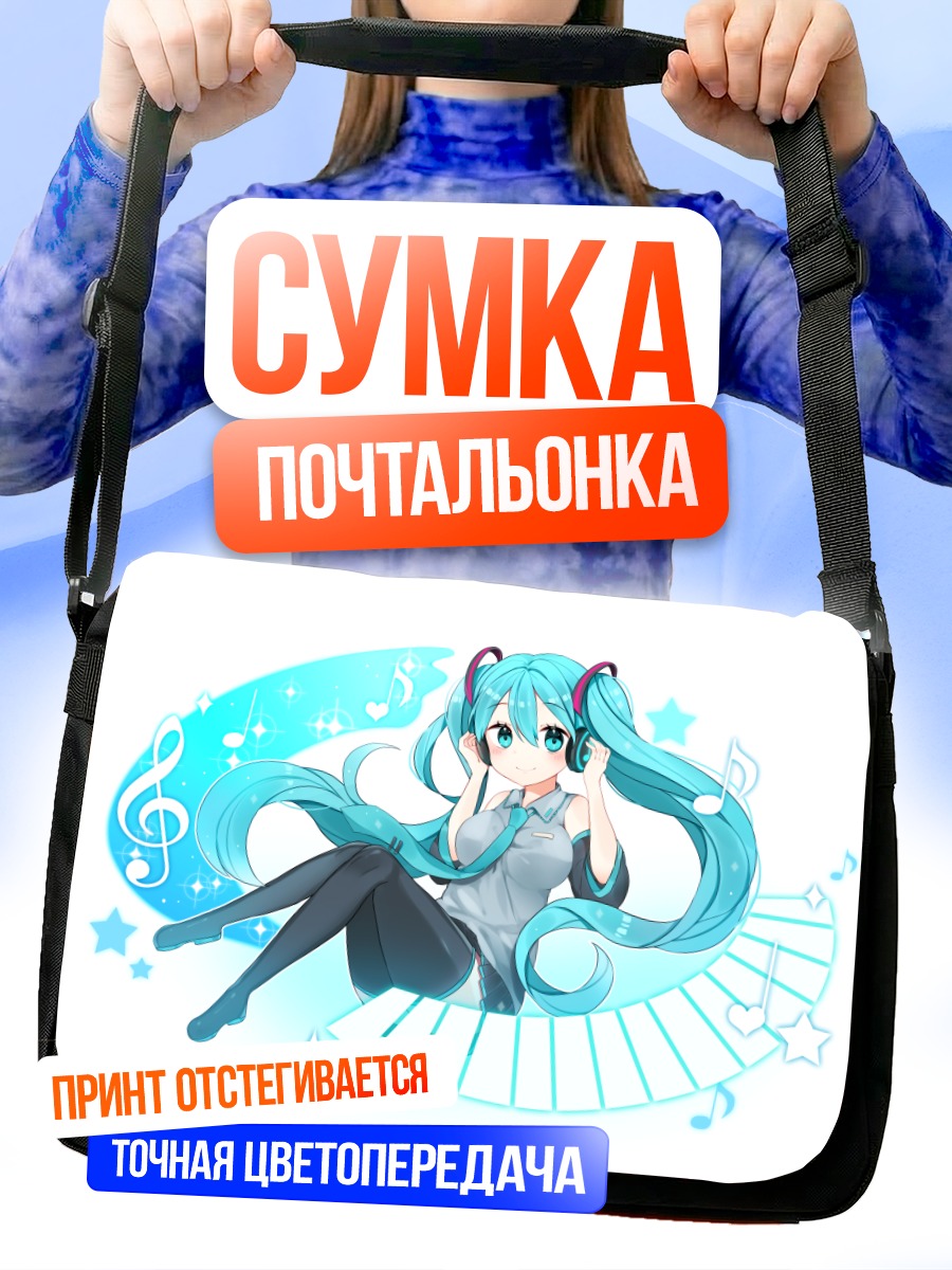 Сумка-почтальонка Мику Хацунэ в наушниках