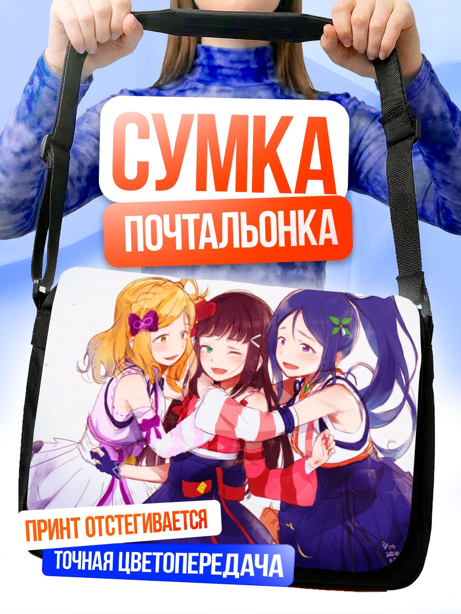 Сумка-почтальонка Диа Куросава и подруги