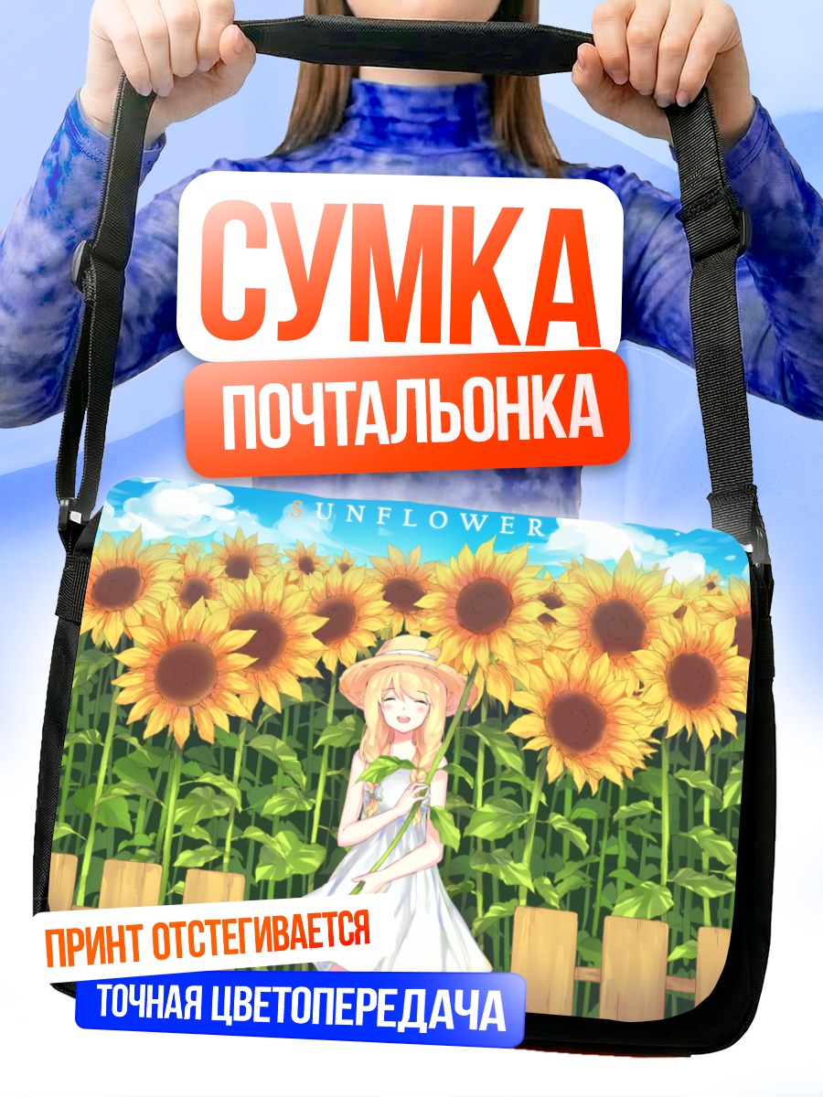 Сумка-почтальонка Девушка в подсолнухах