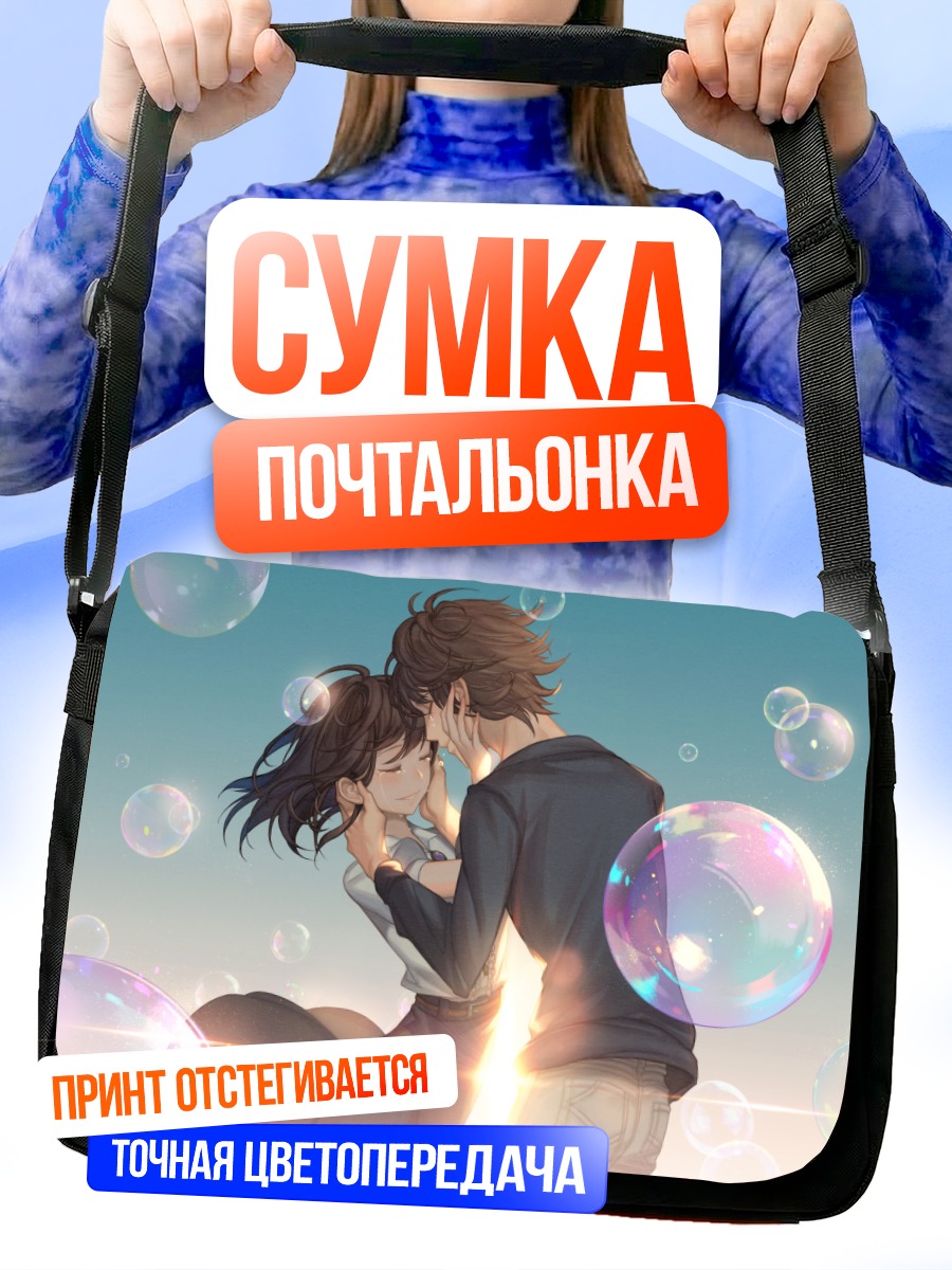 Сумка-почтальонка Поцелуй в пузырях