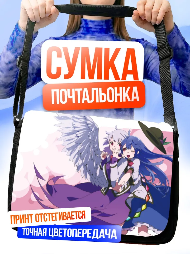 Сумка-почтальонка Тенши Хинанави и Сагуме
