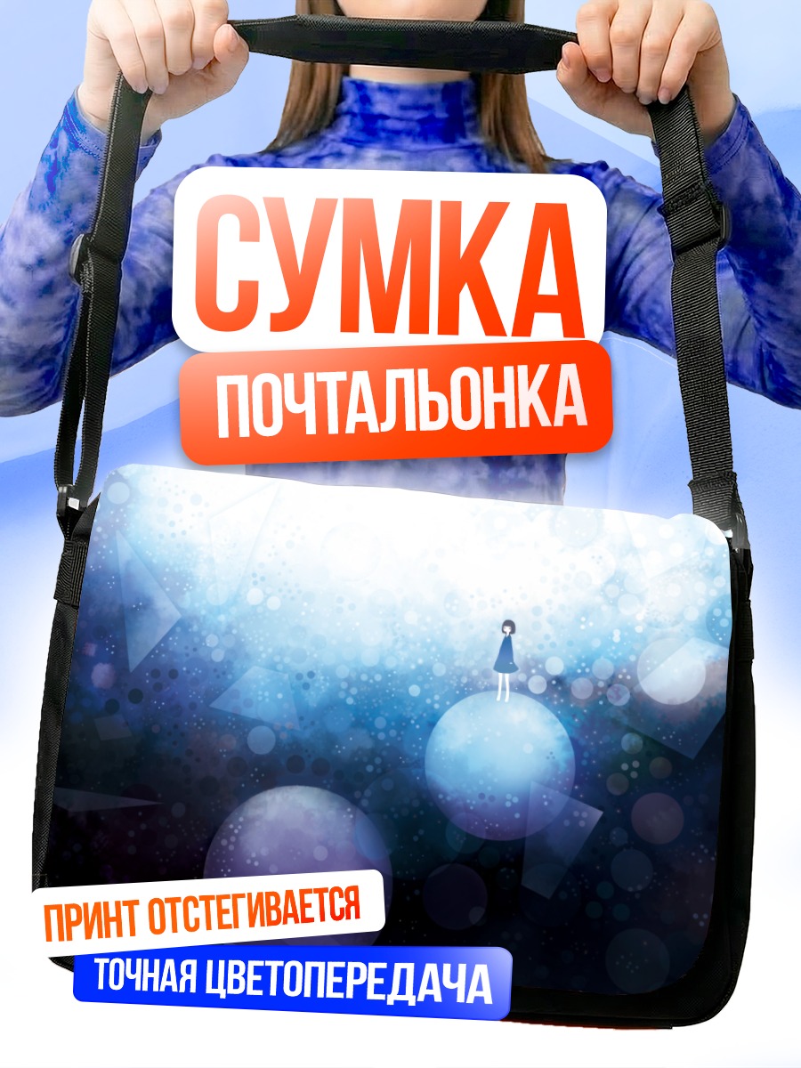 Сумка-почтальонка Девочка на сфере