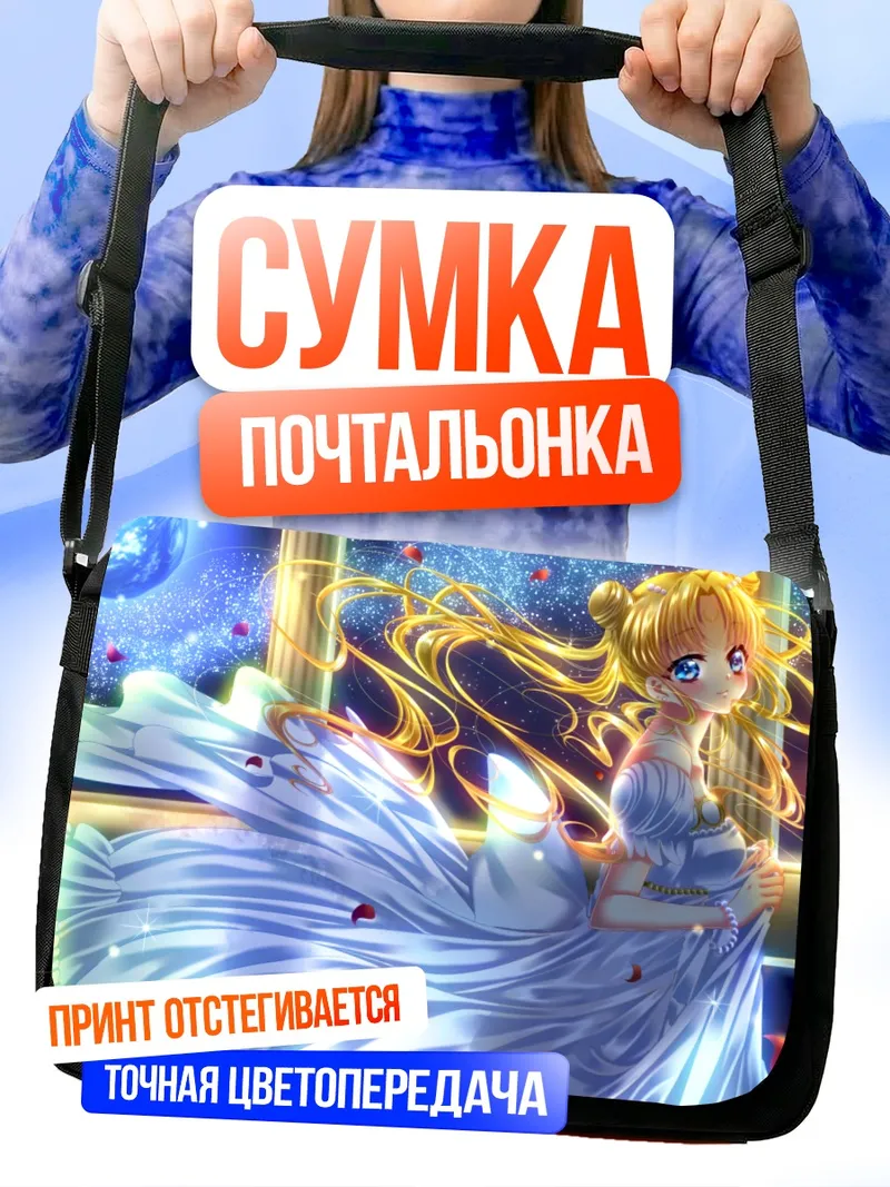 Сумка-почтальонка Принцесса Серенити в сиянии