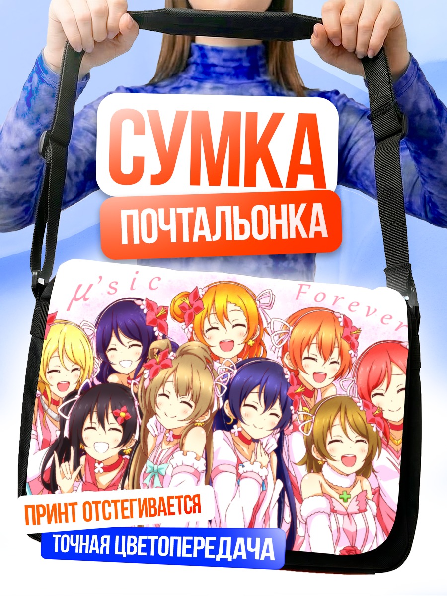 Сумка-почтальонка Хонока Косака и подруги
