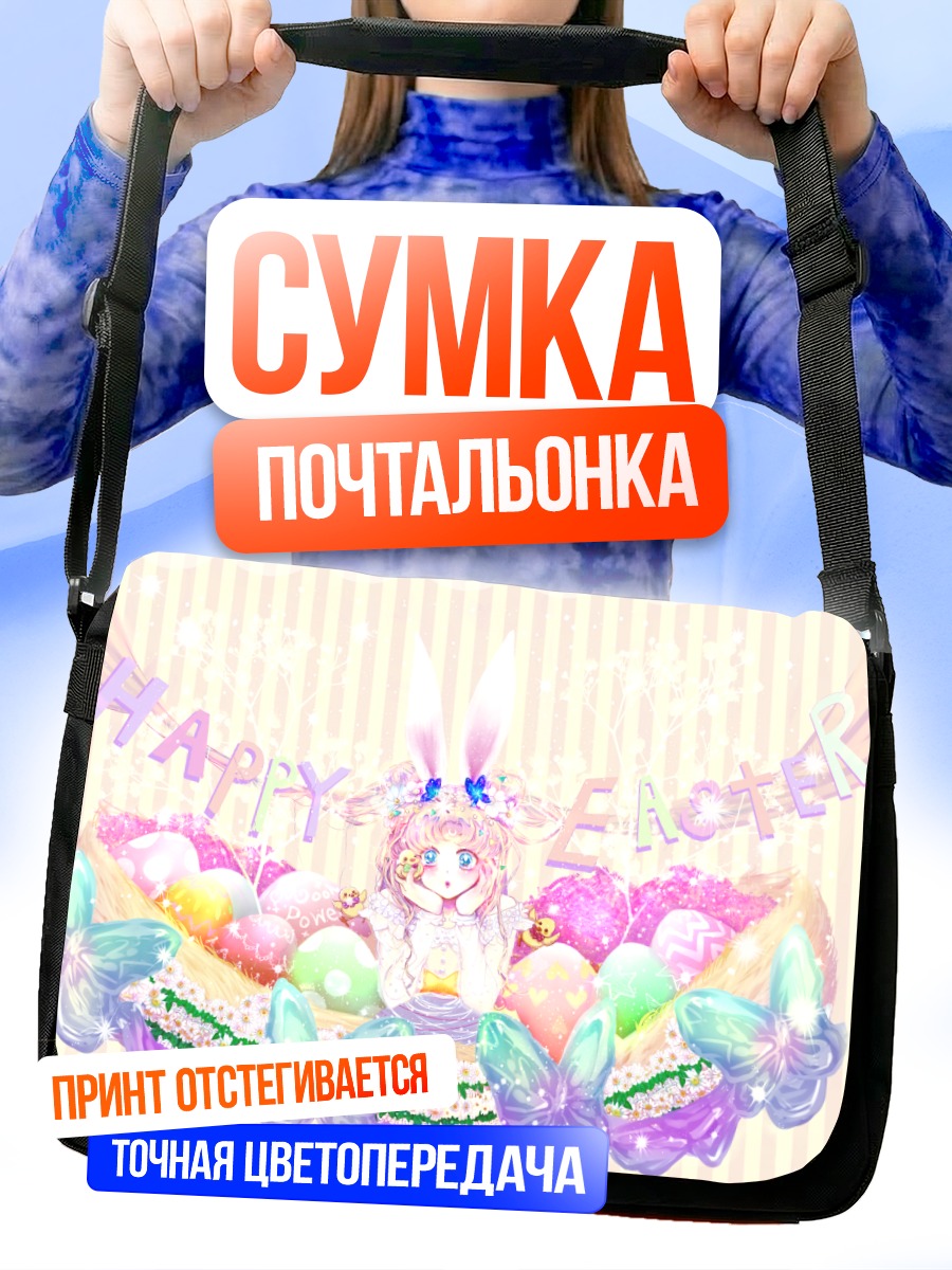 Сумка-почтальонка Усаги Цукино на Пасху