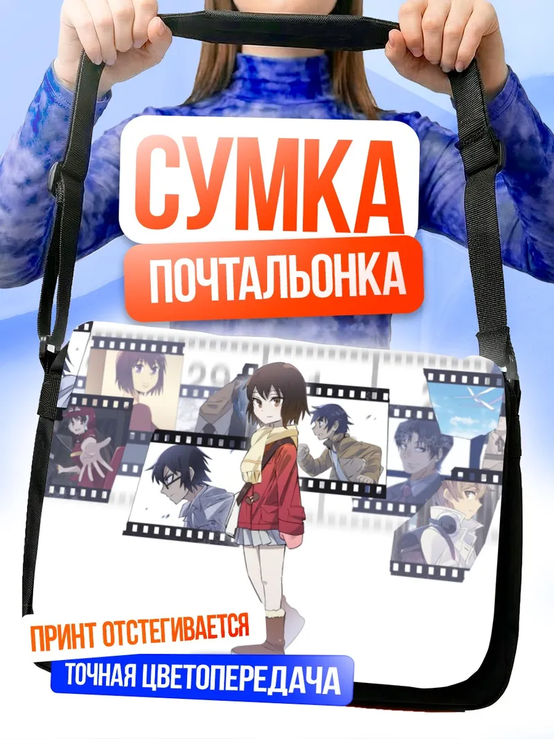 Сумка-почтальонка Сатору Фуджинума и воспоминания