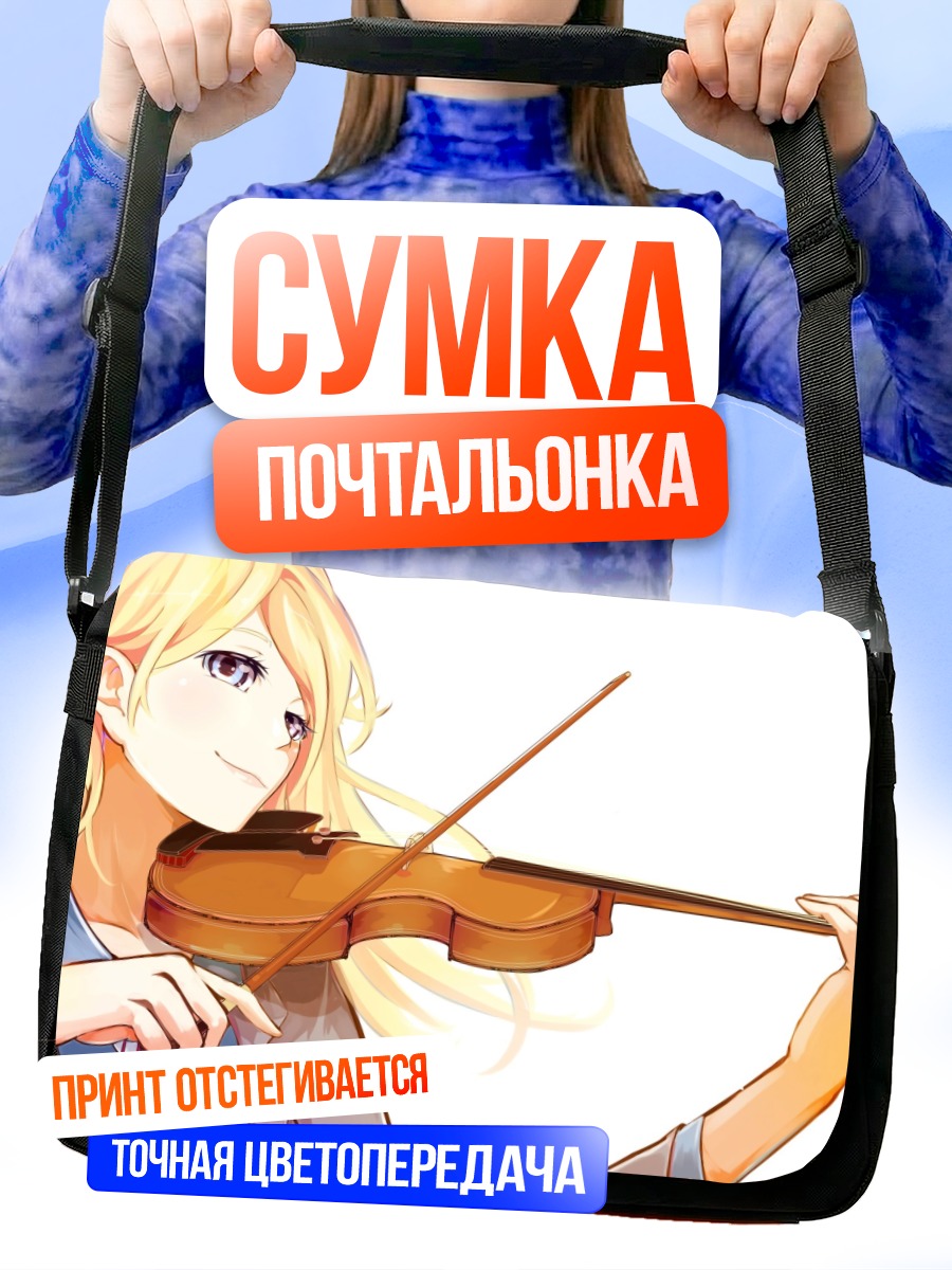 Сумка-почтальонка Каори Миязоно со скрипкой