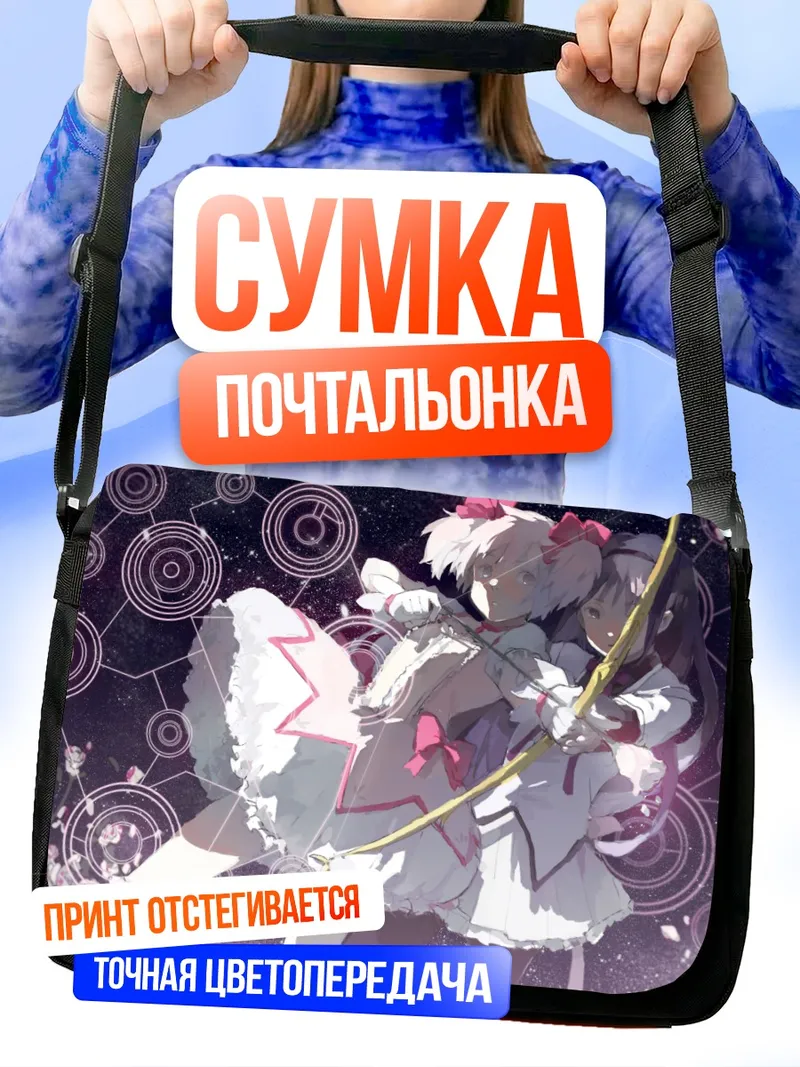Сумка-почтальонка Мадока и Хомура