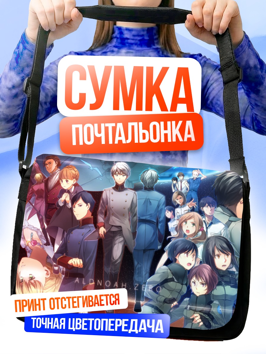 Сумка-почтальонка Герои Aldnoah.Zero