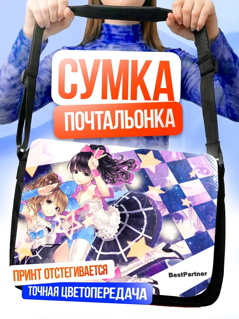 Сумка-почтальонка Саюми Мичисигэ и Рейна Танака