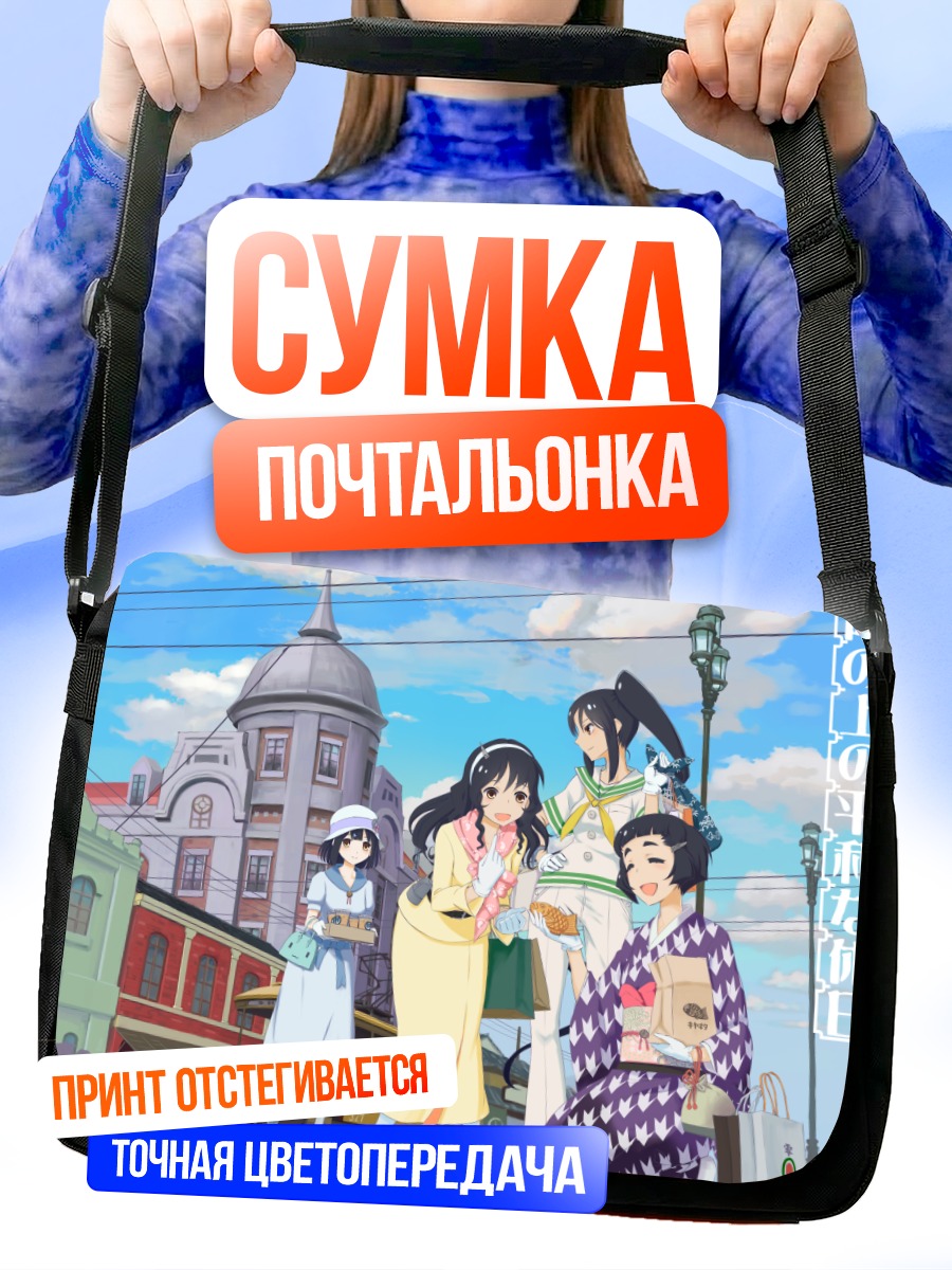 Сумка-почтальонка Хагуро и подруги