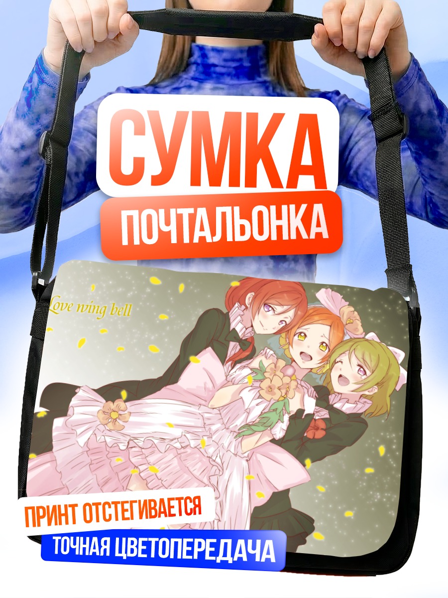 Сумка-почтальонка Рин Хошизора и подруги
