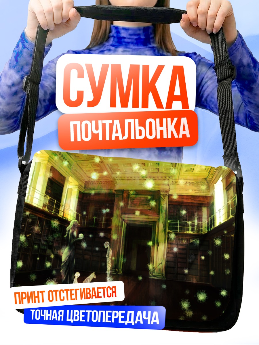 Сумка-почтальонка Собака в библиотеке