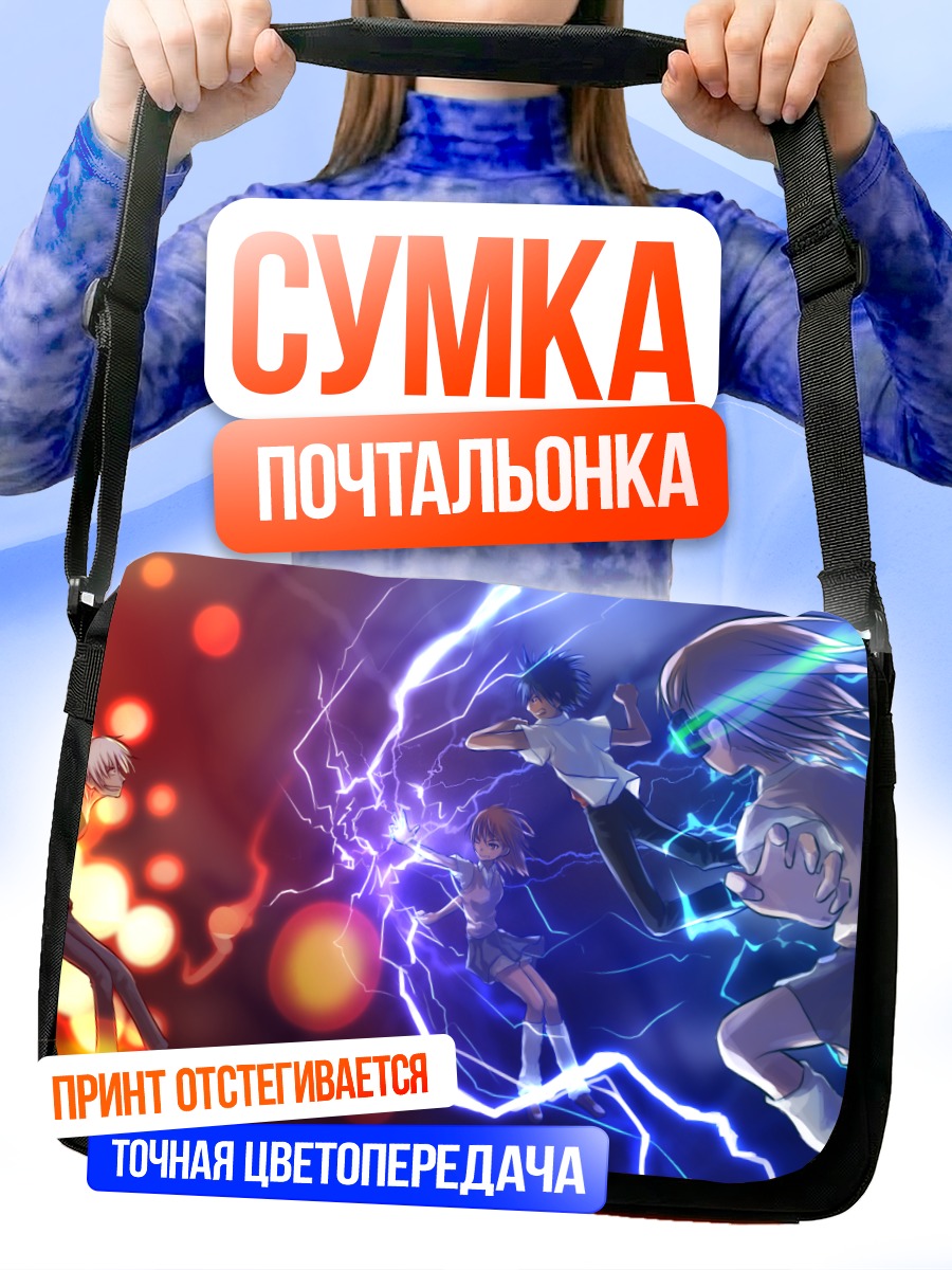 Сумка-почтальонка Мисака Микото и Акселератор