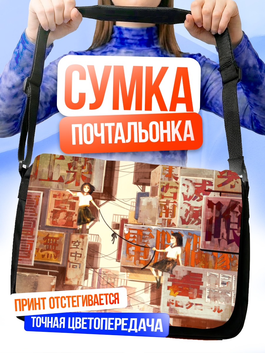 Сумка-почтальонка Школьницы в городе
