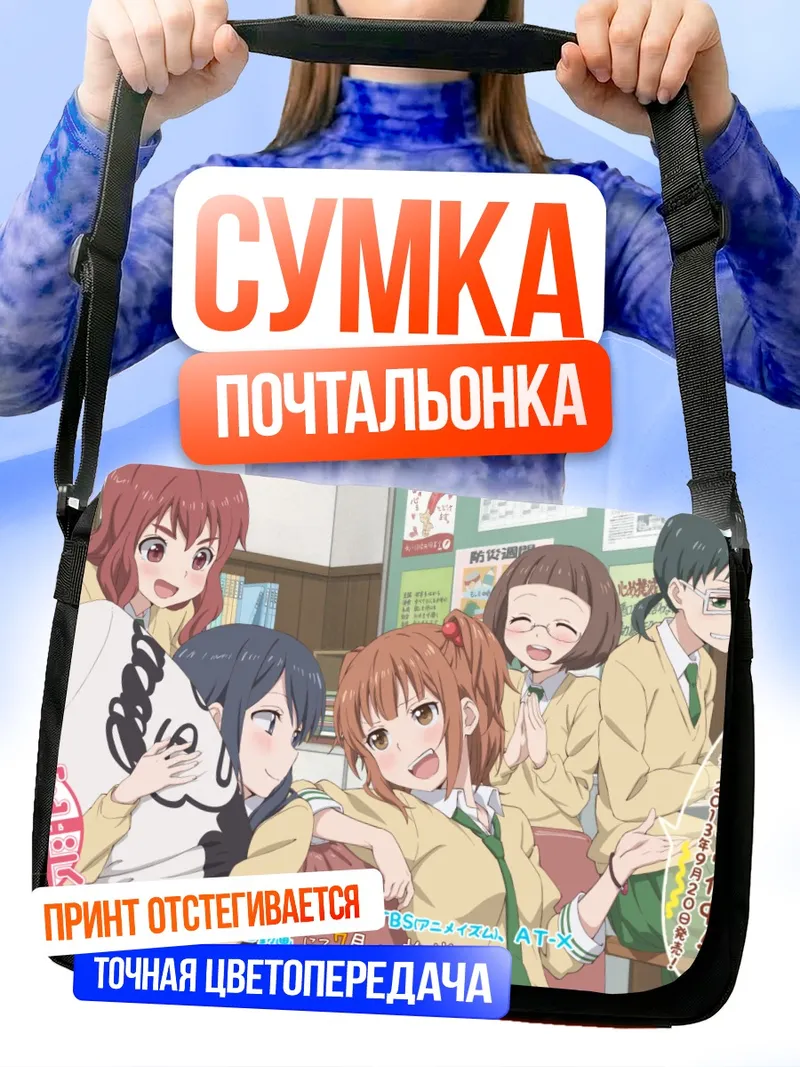 Сумка-почтальонка Юйко Эномото и друзья