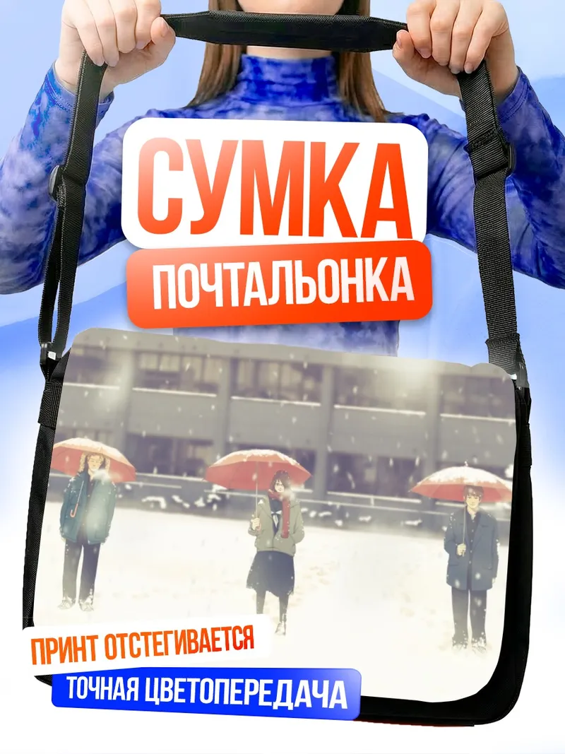 Сумка-почтальонка Школьники под зонтами в снегу