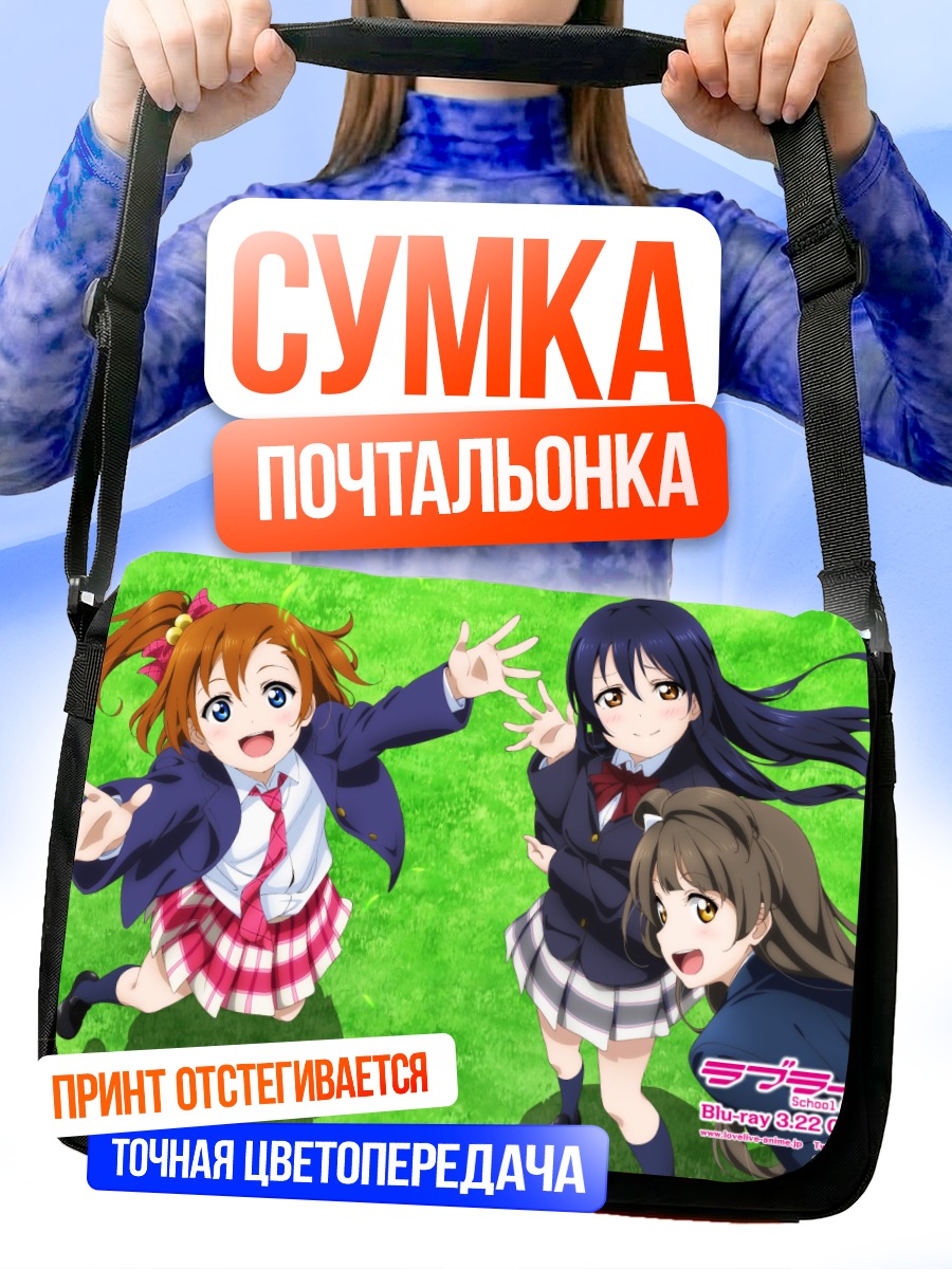Сумка-почтальонка Хонока и подруги