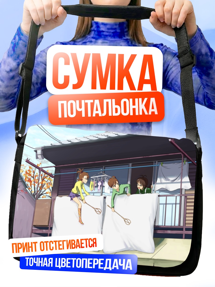 Сумка-почтальонка Рицуко Акидзуки и близнецы