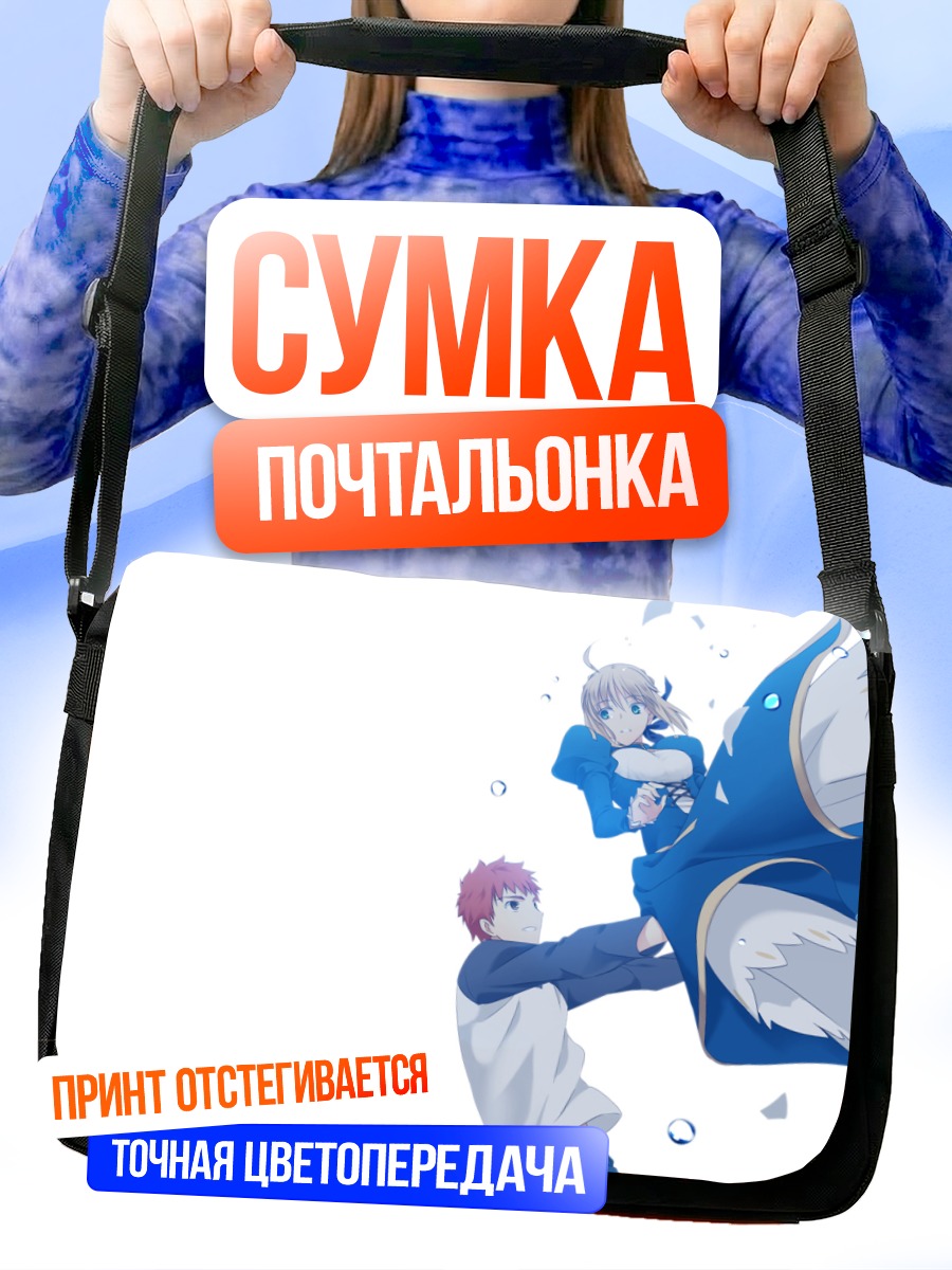 Сумка-почтальонка Артурия Пендрагон и Широ