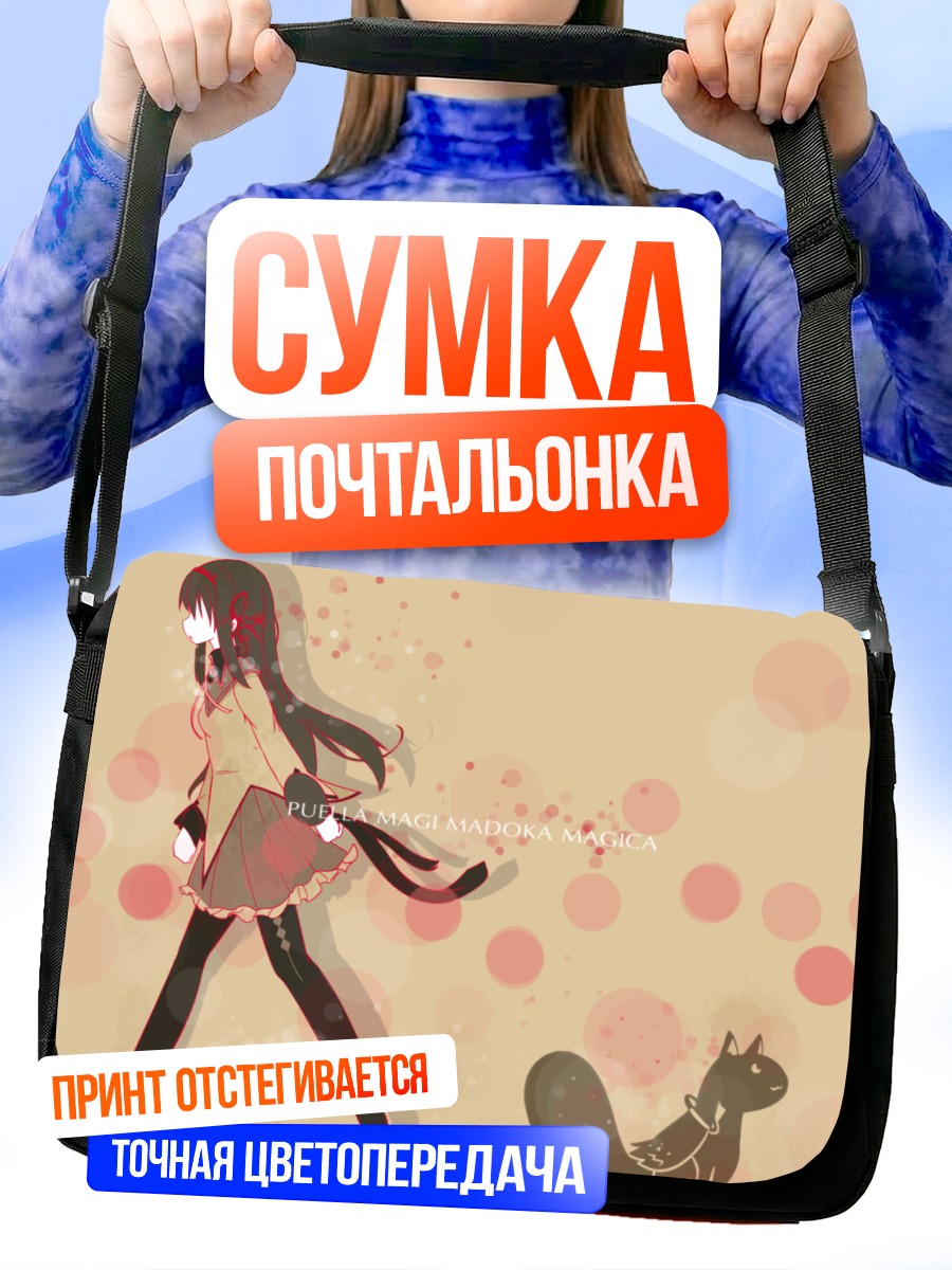 Сумка-почтальонка Хомура Акэми и Кьюбей