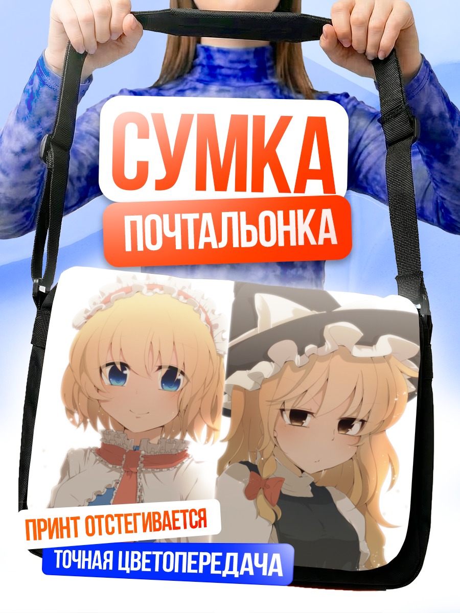 Сумка-почтальонка Алиса Маргатройд и Мариса