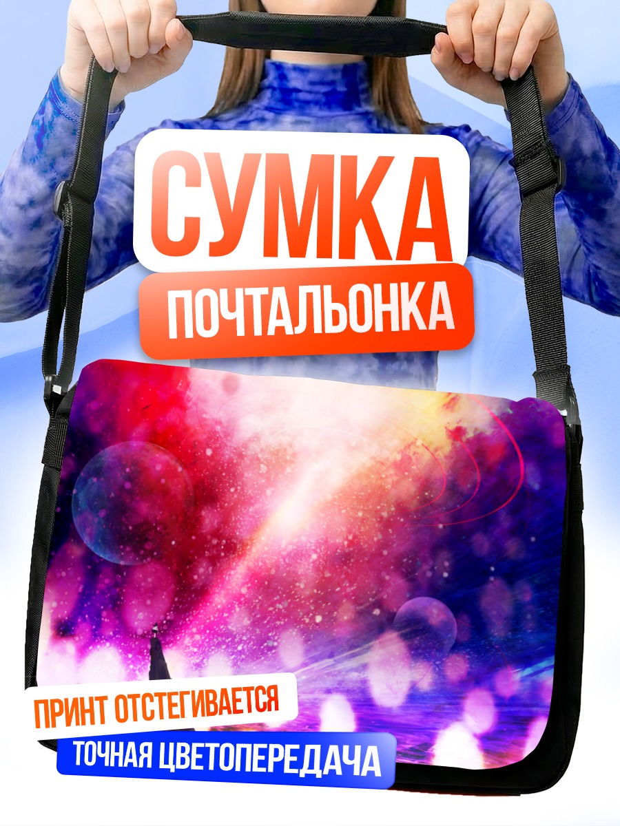 Сумка-почтальонка Звездный вихрь