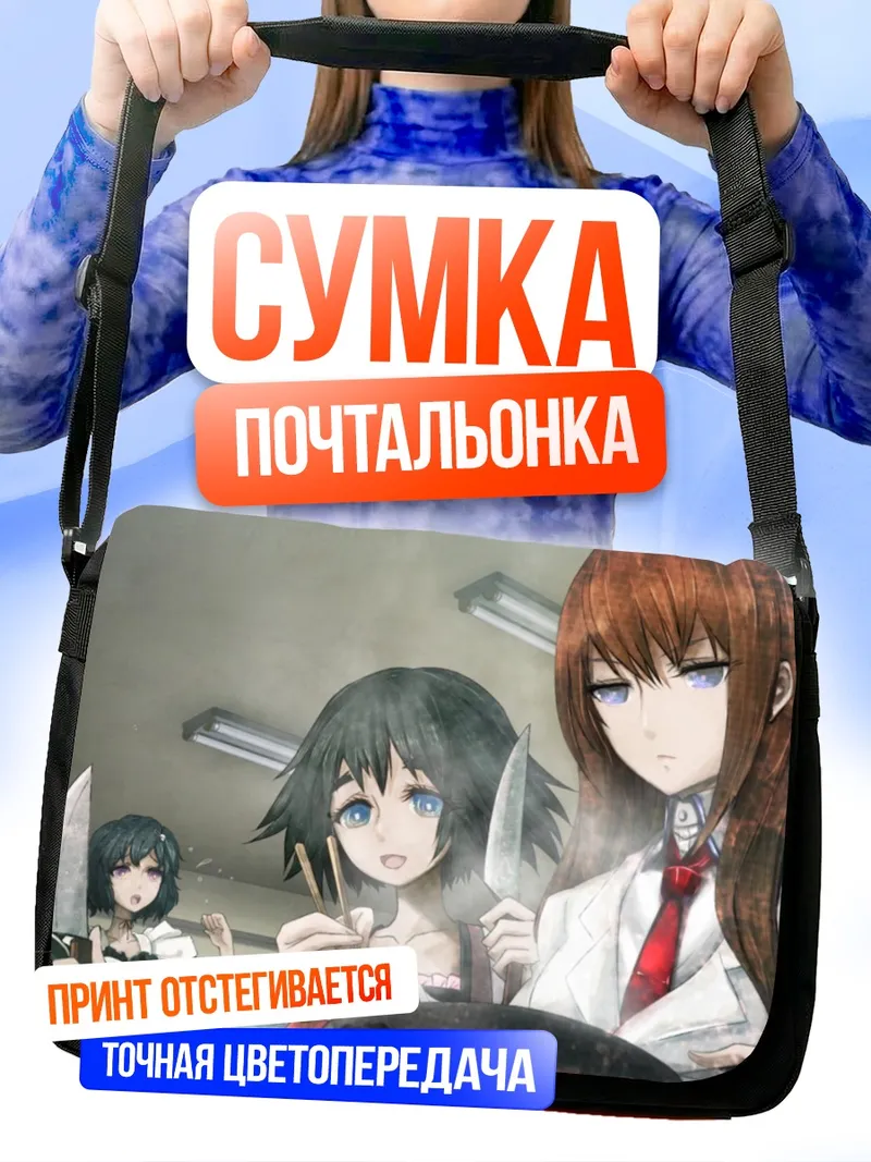 Сумка-почтальонка Курису Макисэ с ножом