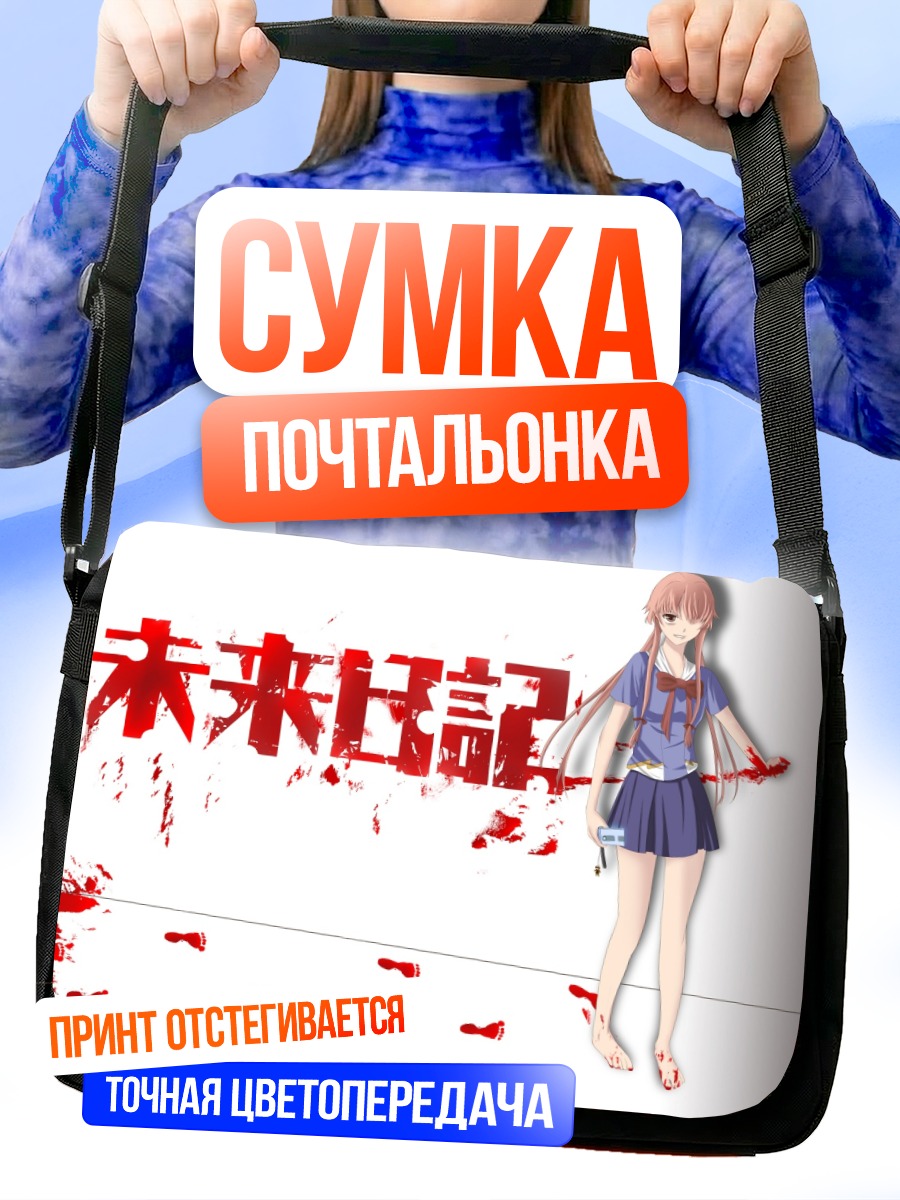 Сумка-почтальонка Юно Гасай с дневником