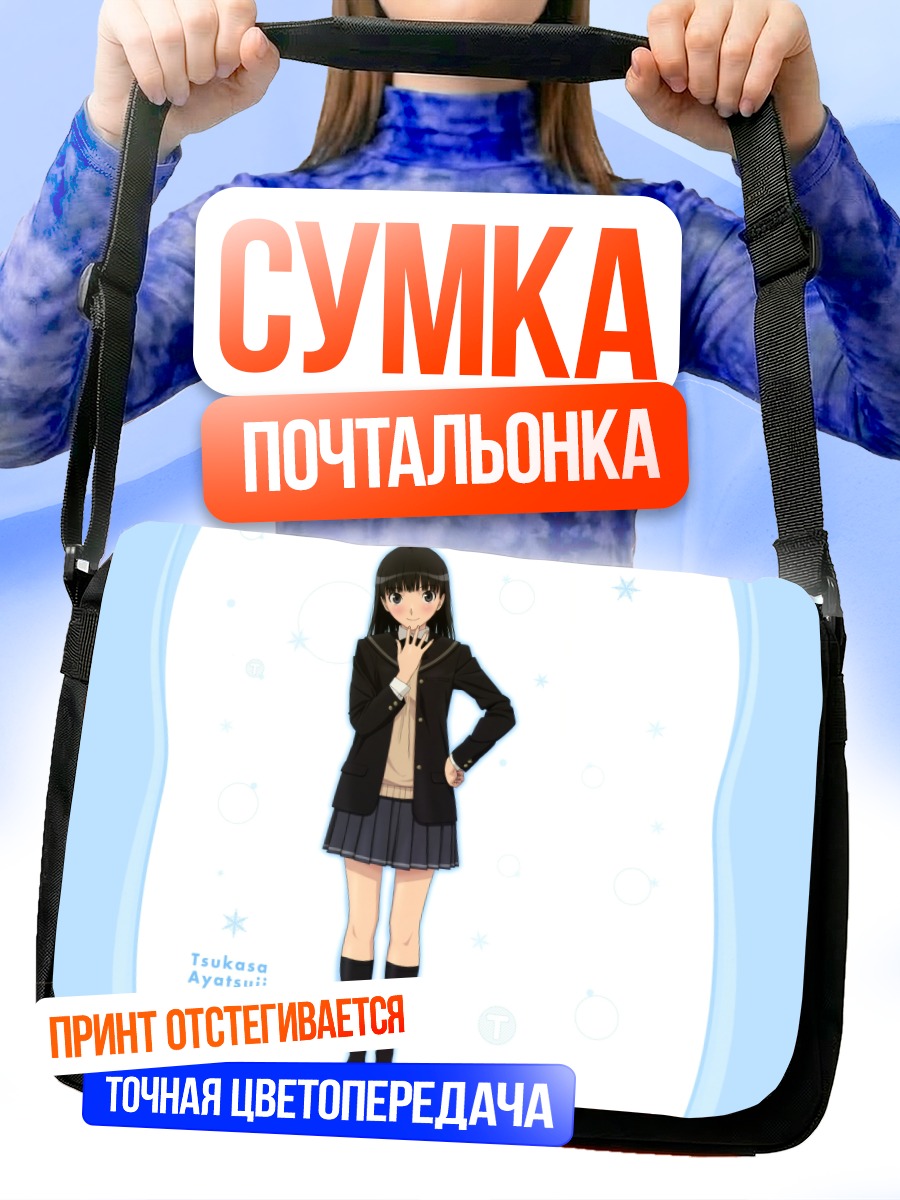 Сумка-почтальонка Цукаса Аяцудзи в школе