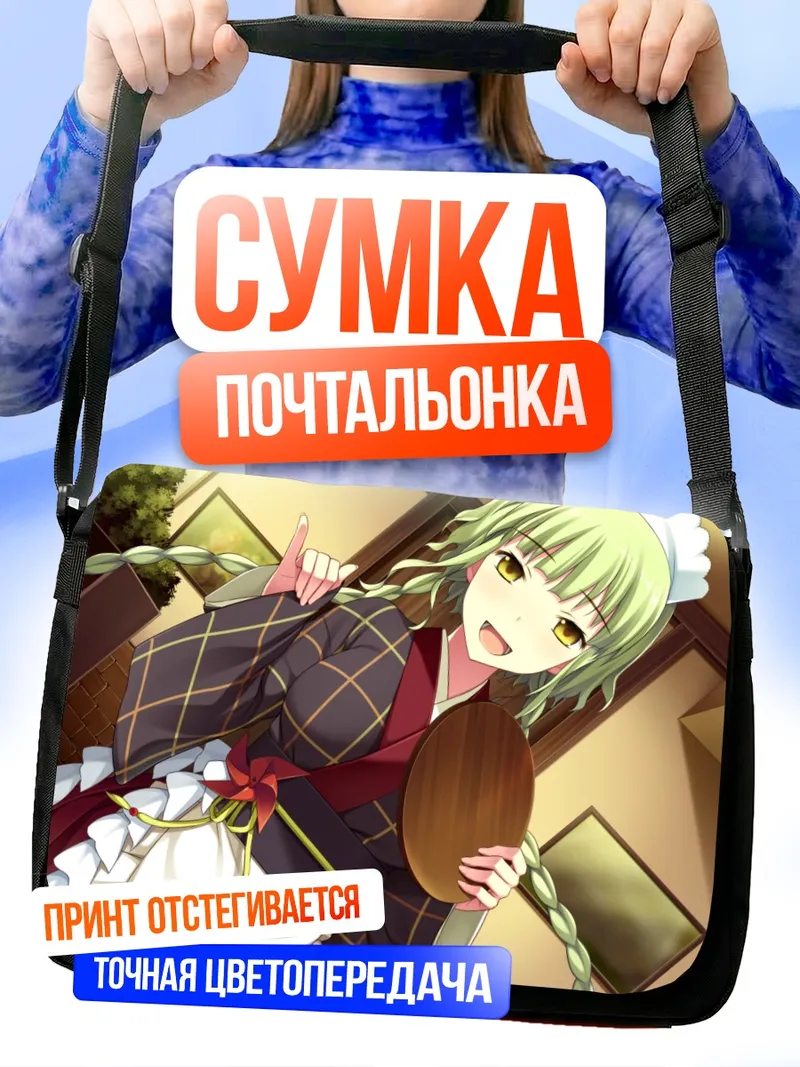 Сумка-почтальонка Мидори Цукишима горничная