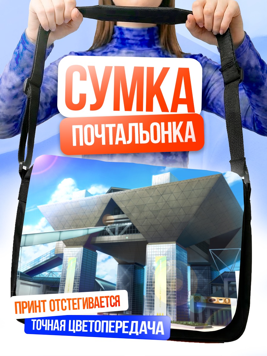 Сумка-почтальонка Город за горизонтом