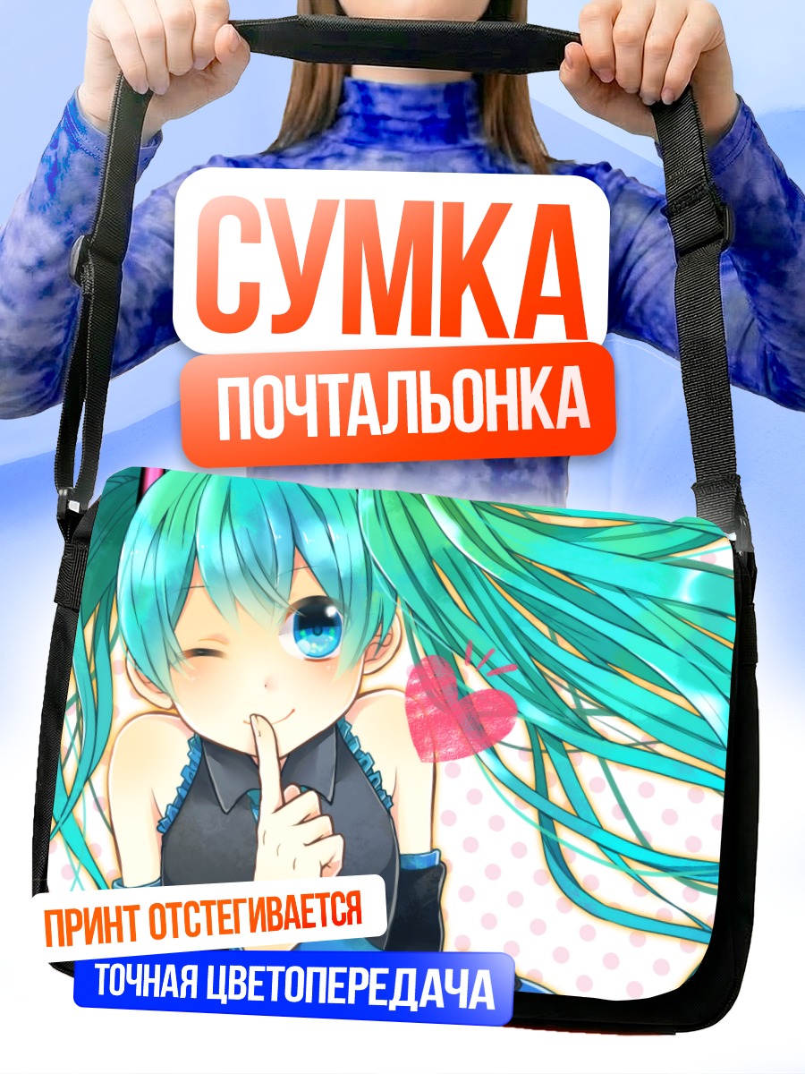 Сумка-почтальонка Мику Хацунэ с секретом