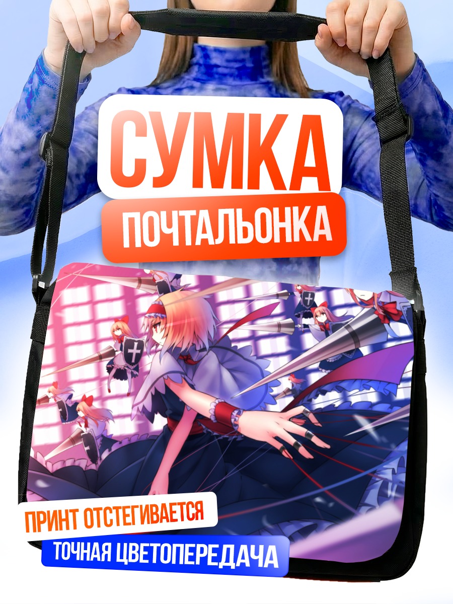 Сумка-почтальонка Алиса Маргатройд с куклами