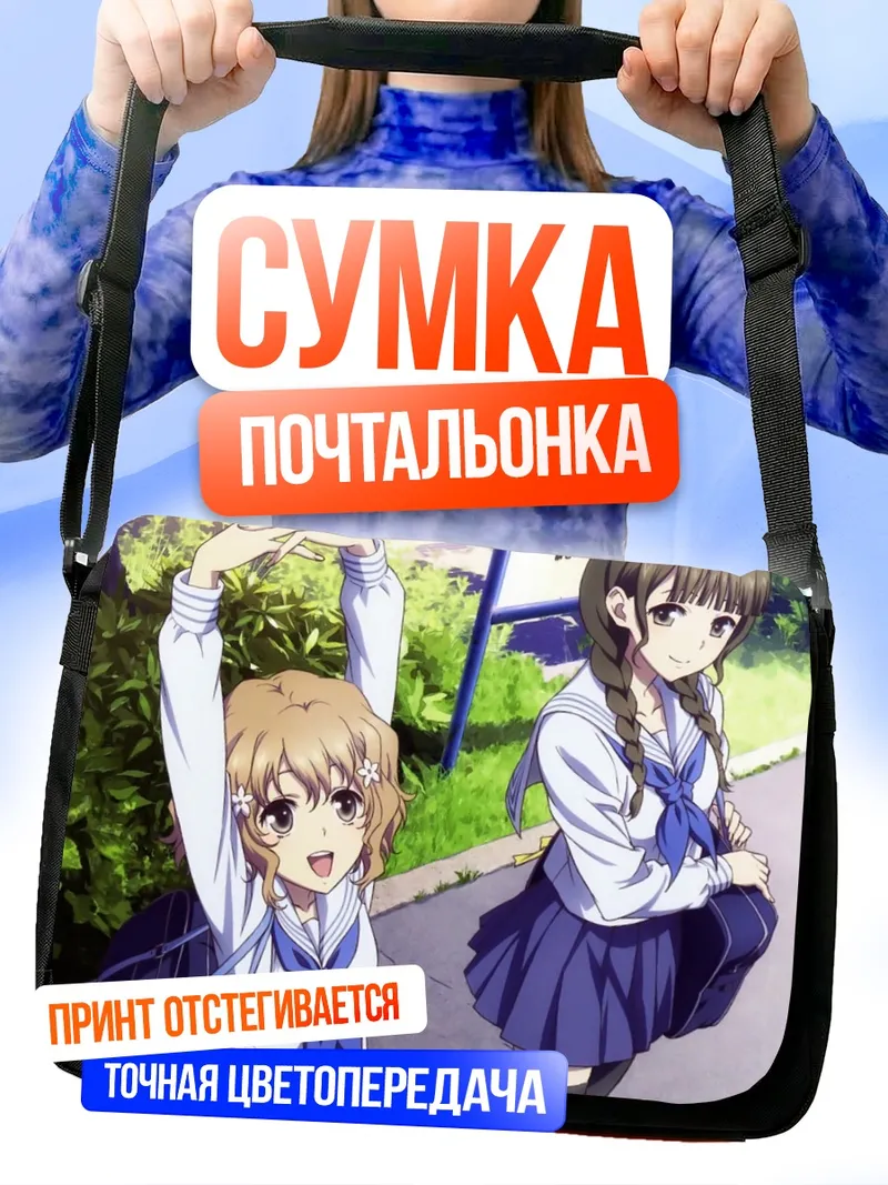 Сумка-почтальонка Охана Мацумаэ и Нако Ошидзуми