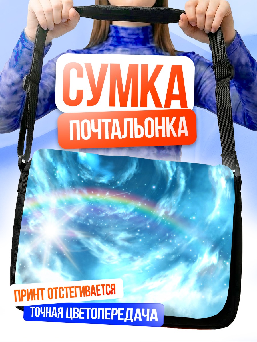 Сумка-почтальонка Радуга в облаках