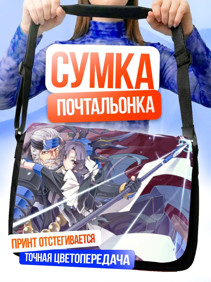 Сумка-почтальонка Тадакацу Хонда и Кадзуно