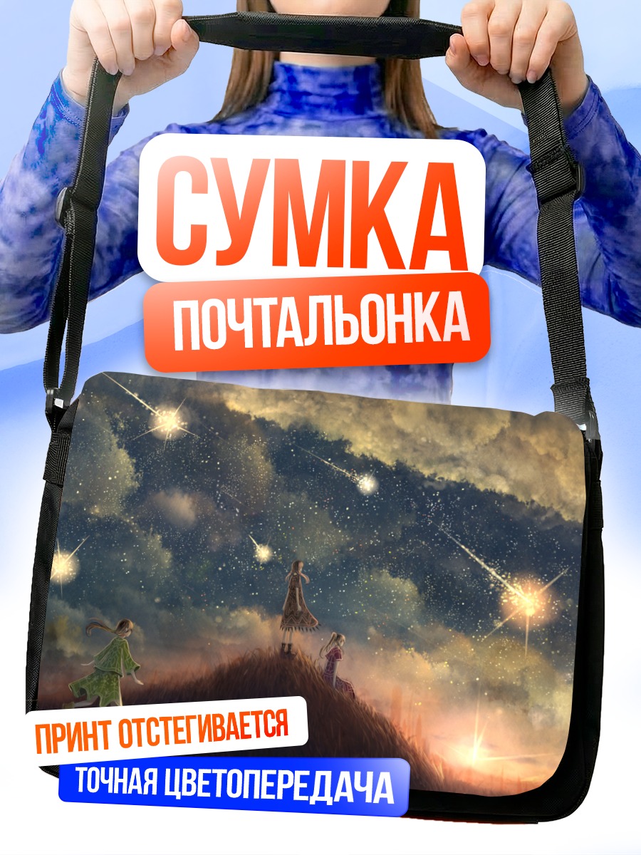 Сумка-почтальонка Девочка под звездами