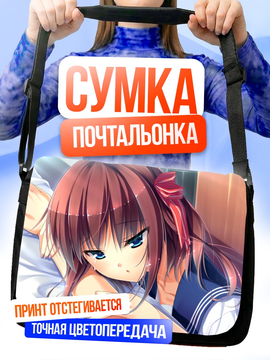 Сумка-почтальонка Мэй Митараи в постели