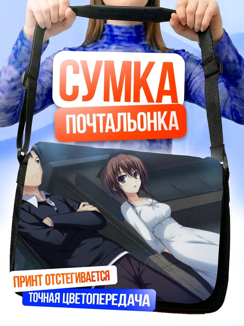 Сумка-почтальонка Юми Макисима и Норифуми